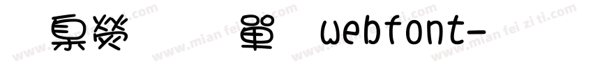 華康少女文webfont字体转换
