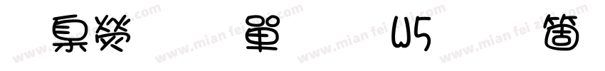華康少女文字W5手机版字体转换