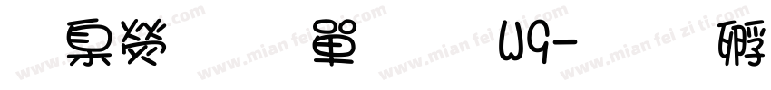 華康少女文字W9字体转换