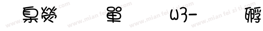 華康少女文字w3字体转换