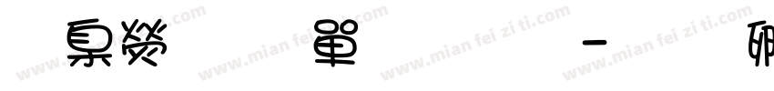 華康少女文字体字体转换