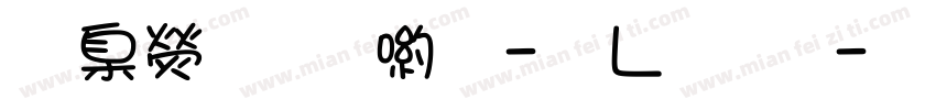 華康少女體-簡轉繁字体转换