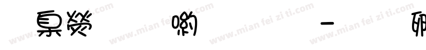 華康少女體轉換字体转换