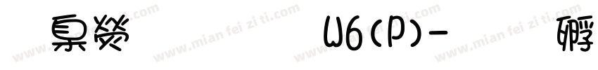 華康雅藝體W6(P)字体转换