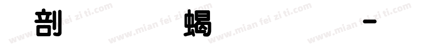 中國龍粗圓體字体转换
