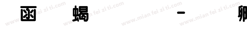 全真粗圓體字体转换
