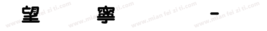 熱情特粗圓體字体转换