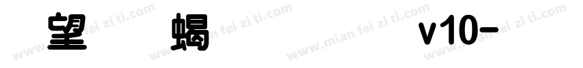 熱情粗圓體v10字体转换