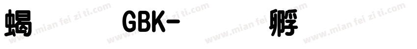 粗圓GBK字体转换