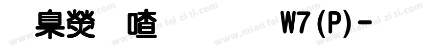 華康平劇體W7(P)字体转换