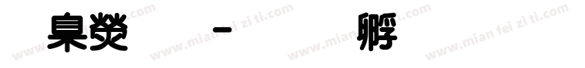 華康明字体转换