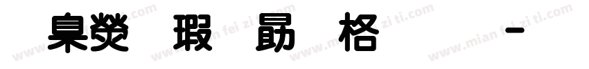華康海報單框體字体转换