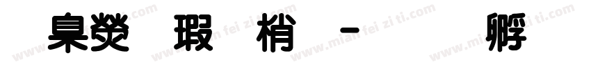 華康海報題字体转换