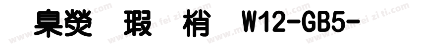 華康海報體W12-GB5字体转换