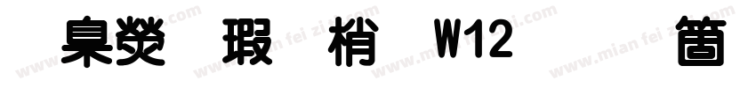 華康海報體W12手机版字体转换