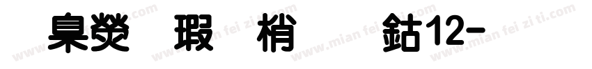 華康海報體改W12字体转换