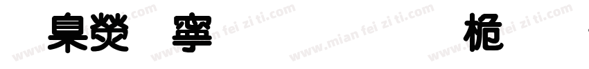 華康特粗明體普通字体转换