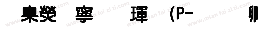 華康特粗楷體(P字体转换