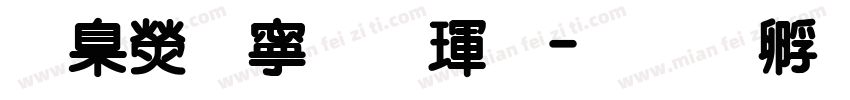 華康特粗楷體字体转换