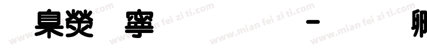 華康特粗開題字体转换