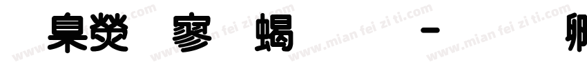 華康特黑粗體字体转换