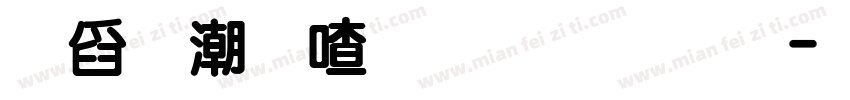 華拼音字體繁體字体转换