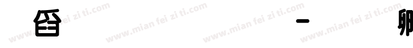 華文字體考字体转换