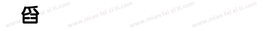 華文行华文行楷字体转换