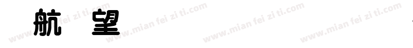 華英明繁體樣品字体转换