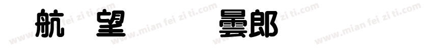 華英明虾警體樣品字体转换