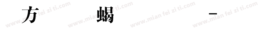 古越軒粗明體字体转换