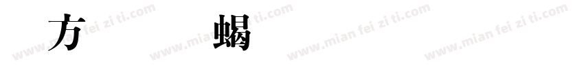 古越軒粗明體字体字体转换