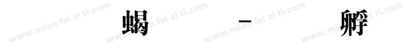 文鼎粗明字体转换