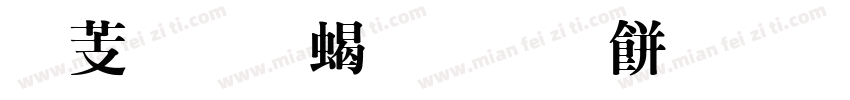横细竖粗明刻板字体转换