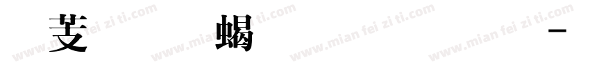 横细竖粗明宋体字体转换