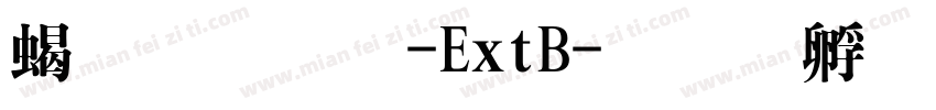 粗明體-ExtB字体转换
