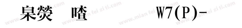 華康平劇體W7(P)字体转换