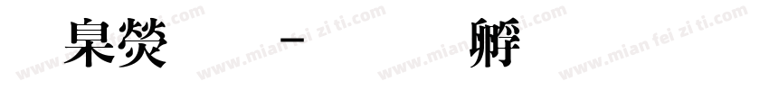 華康明字体转换