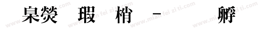 華康海報題字体转换