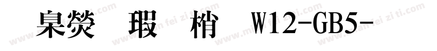 華康海報體W12-GB5字体转换
