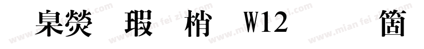 華康海報體W12手机版字体转换