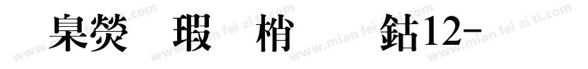 華康海報體改W12字体转换