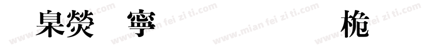 華康特粗明體普通字体转换