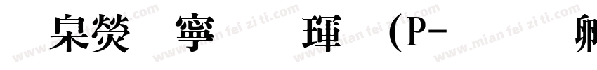 華康特粗楷體(P字体转换