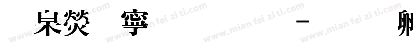 華康特粗開題字体转换