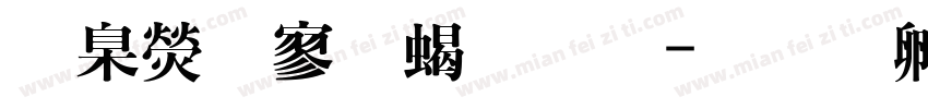 華康特黑粗體字体转换
