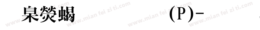 華康粗明體(P)字体转换