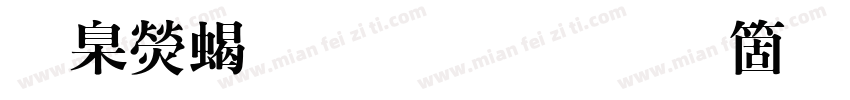 華康粗明體手机版字体转换