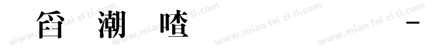 華拼音字體繁體字体转换