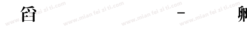 華文字體考字体转换